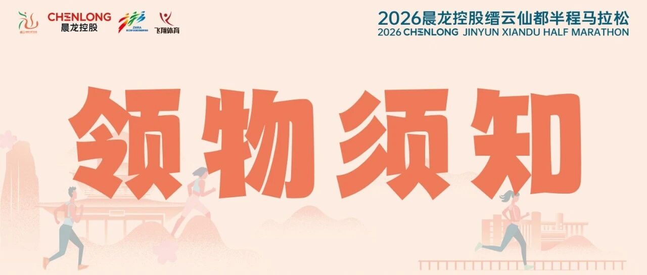 领物须知｜2026晨龙控股缙云仙都半程马拉松