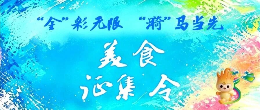 寻味金华，跑遇美味 | 2026金华&middot;金漪湖马拉松美食征集令来了