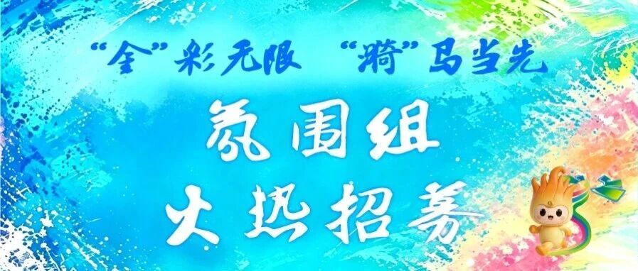 招募｜集结赛道助威团！2026零跑汽车金华・金漪湖半程马拉松氛围组火热征集中